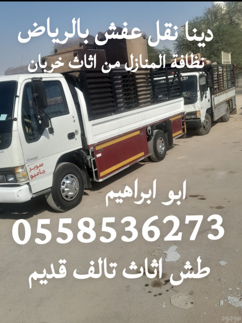 دينه نقل اثاث الى جمعية خيرية بالرياض 0558536273 يشيلون الاثاث المستعمل 