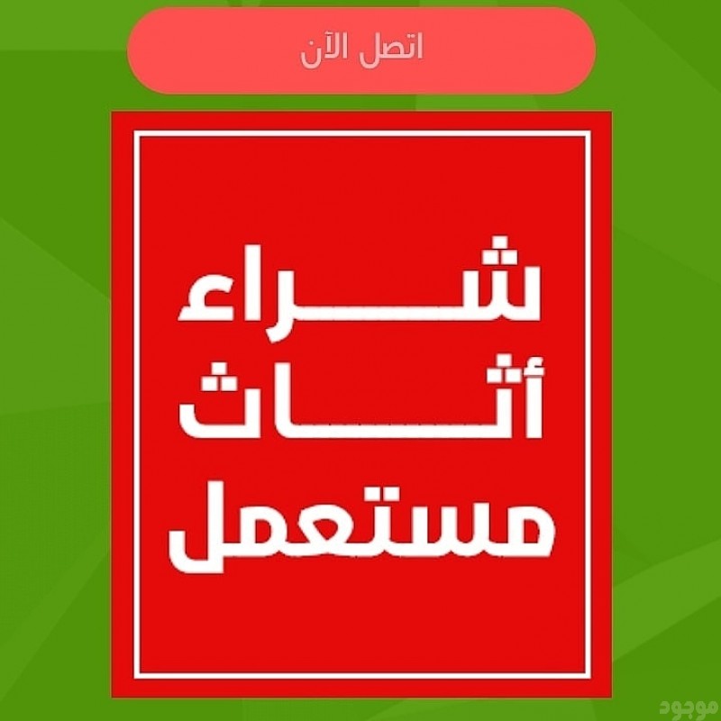 شراء اثاث مستعمل بالرياض 0575907703