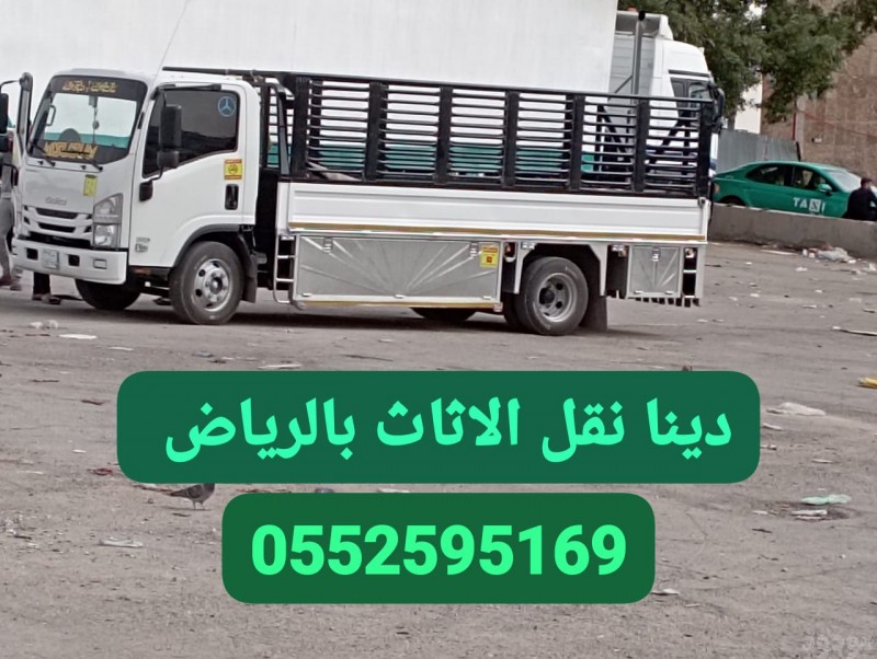 دينا نقل مطابخ وغرفة بالرياض 0552595169 