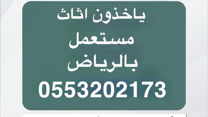 يستقبلون اثاث مستعمل بالرياض 0َ553202173 جمعية خيرية بالرياض 