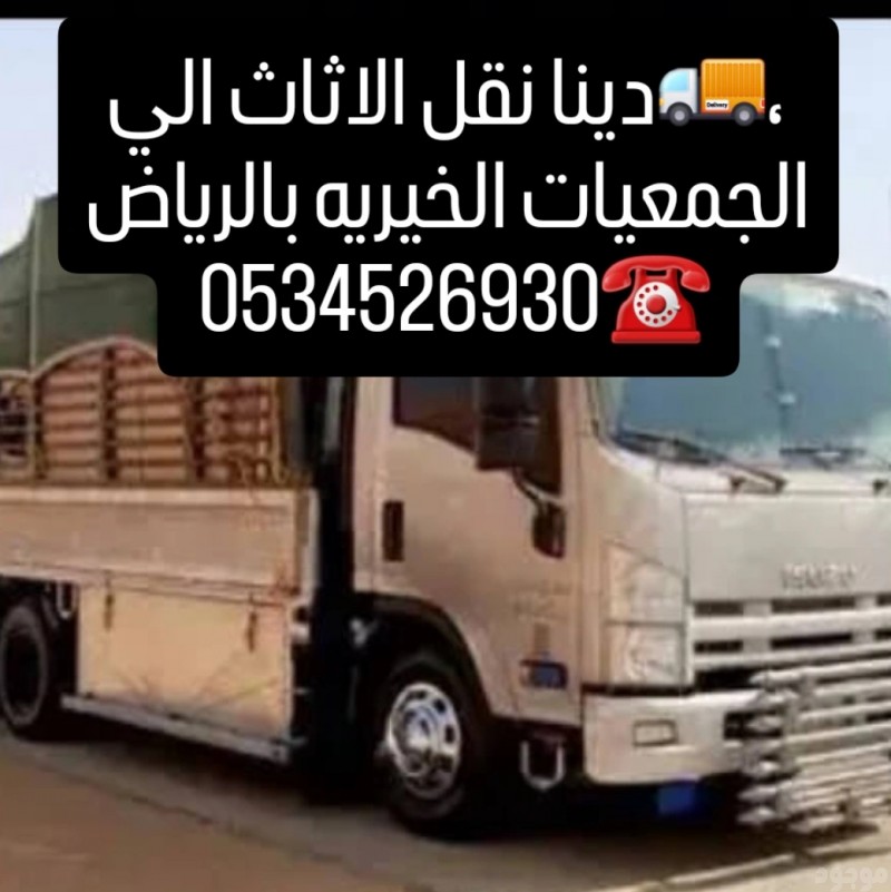 دينا نقل عفش شرق الرياض 0534526930 