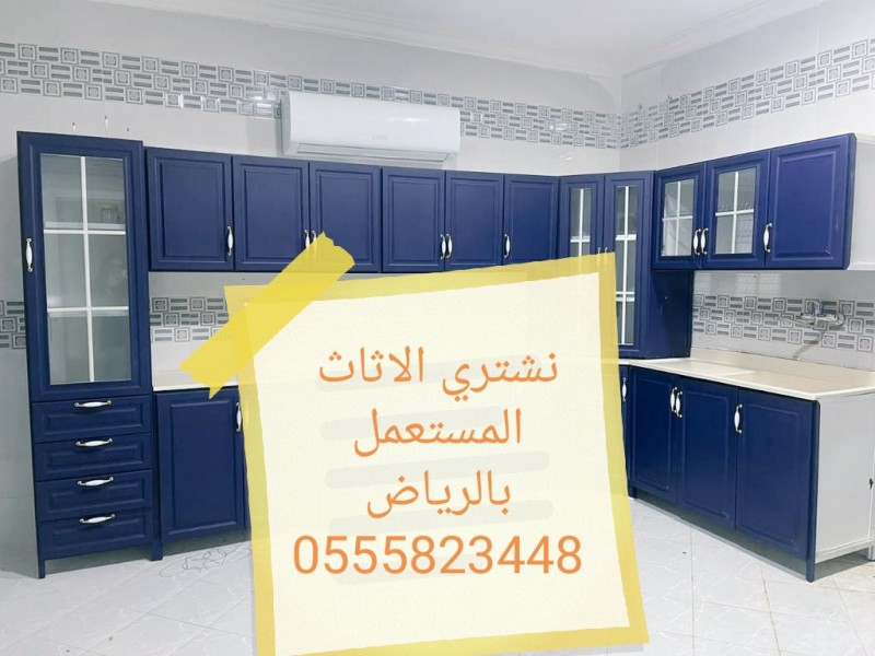 نشتري الاثاث المستعمل بالرياض 