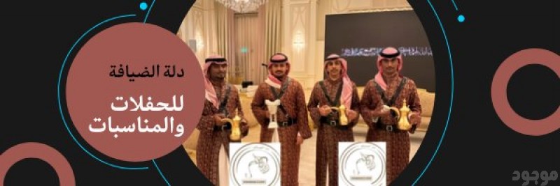 قهوجيه ومباشرين في جده 