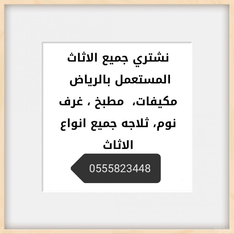 نشتري الاثاث المستعمل بالرياض. 