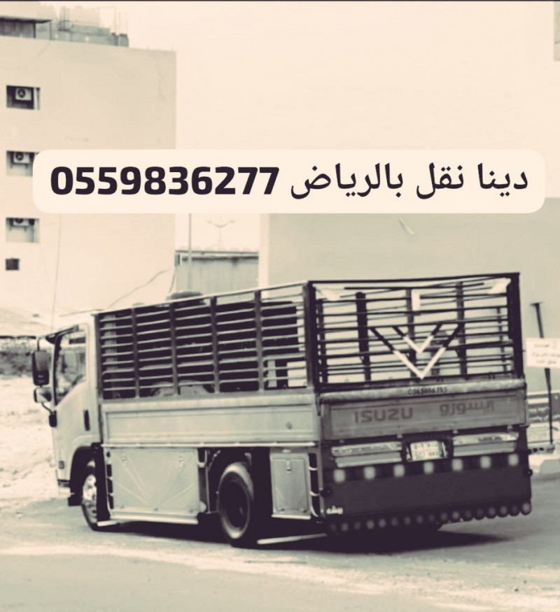 توصيل اثاث جمعية الخيرية بالرياض0559836277