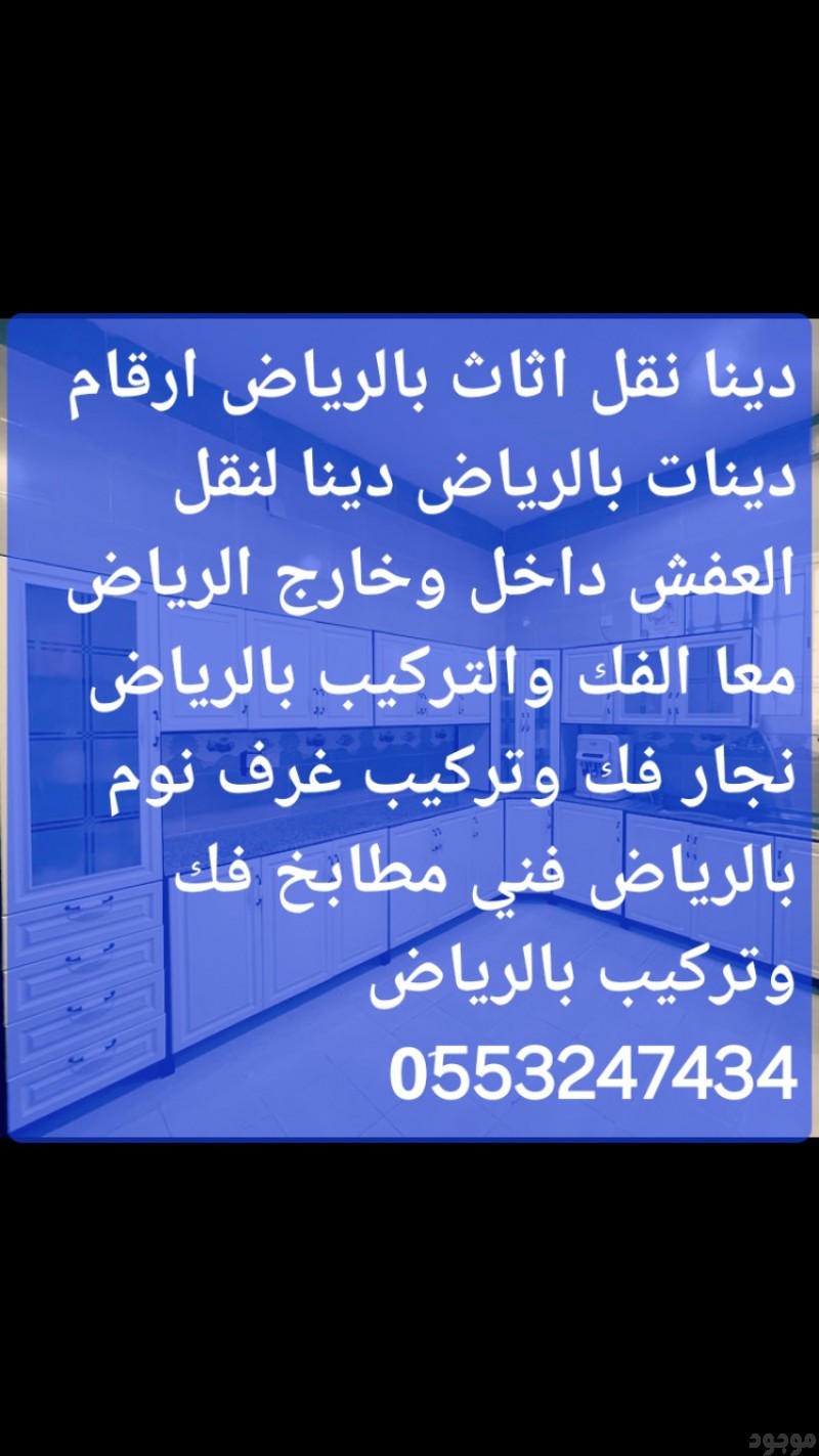 ونيت دينا نقل عفش بالرياض 0َ553247434 وانيت طش الأثاث القديم بالرياض 
