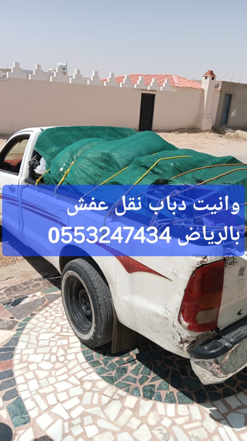 وانيت نقل عفش بالرياض 0َ553247434 ونيت دينا نقل اثاث بالرياض 