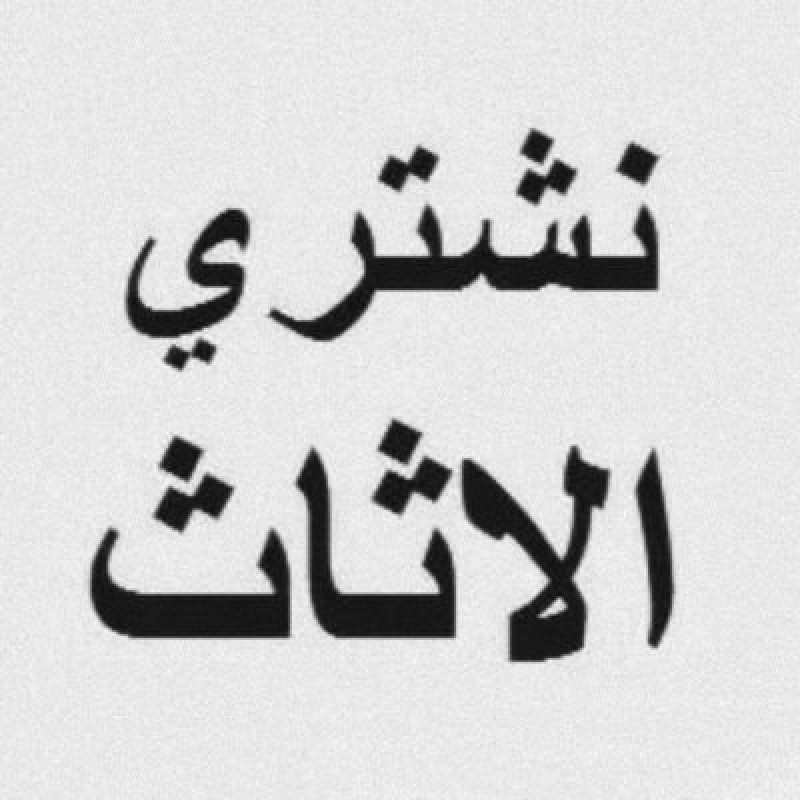 شراء اثاث مستعمل شرق الرياض 0575907703