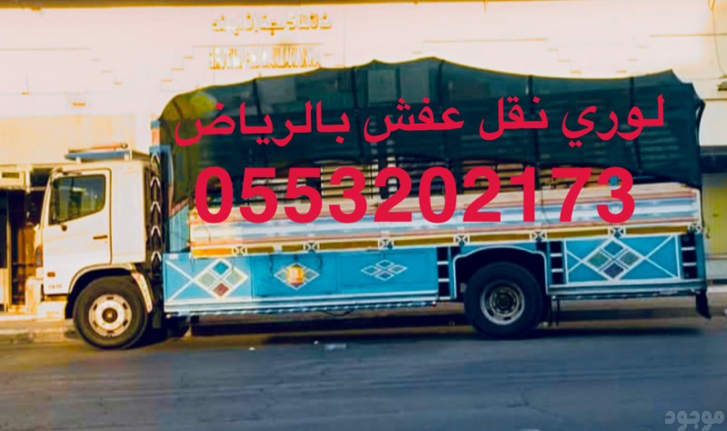 لوري نقل عفش خارج الرياض 0553292173 مكة جدة المدينة بريدة القصيم 