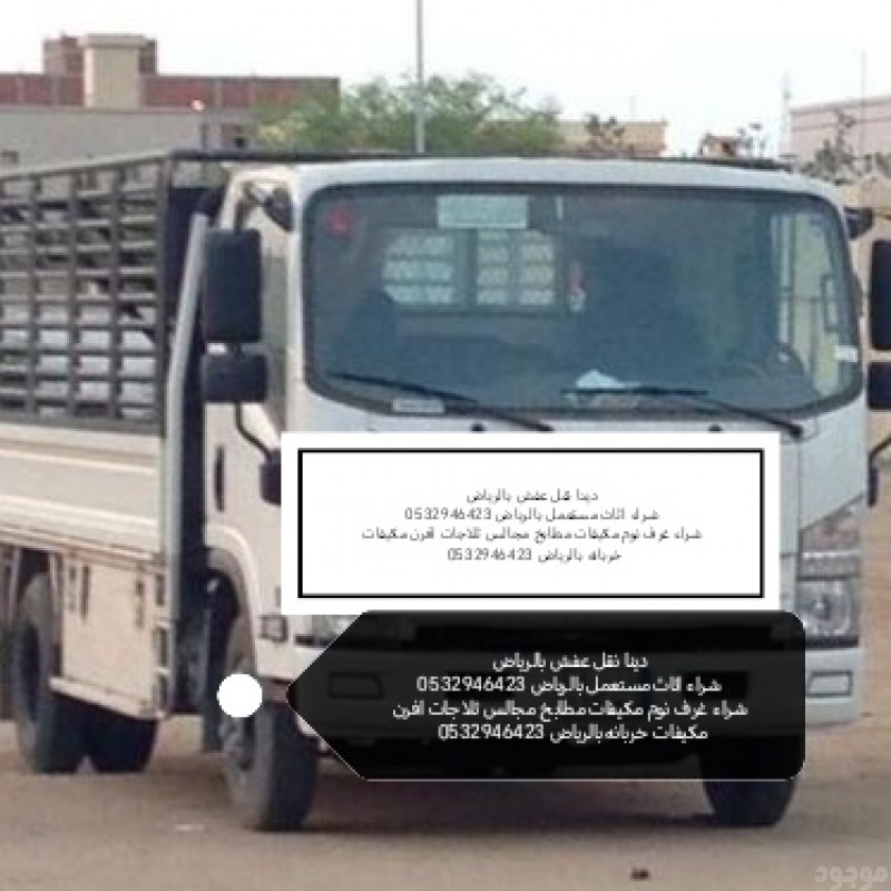 دينا التخلص من الاثاث القديم حي السويدي 0532946423 بالرياض 