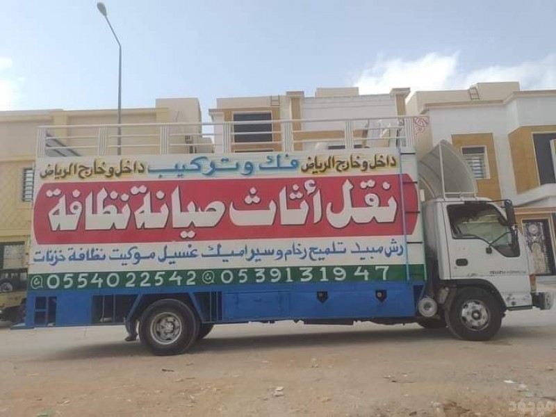 دينا نقل عفش بالرياض0554022542 نقل عفش شرق الرياض 