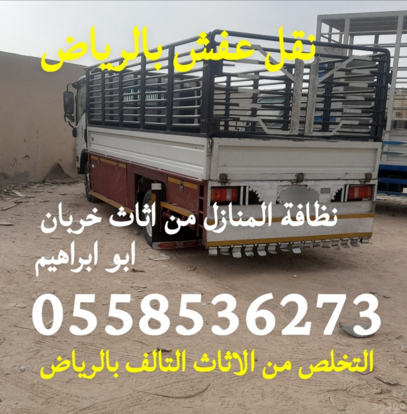 نقل اثاث الى جمعية خيرية شمال الرياض 0َ558536273 حي حطين حي القيروان 