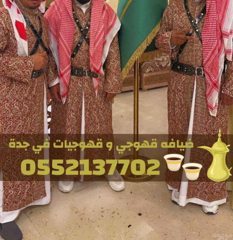 خدمات قهوجي وضيافة قهوة في جدة – مباشرين ومباشرات 0552137702