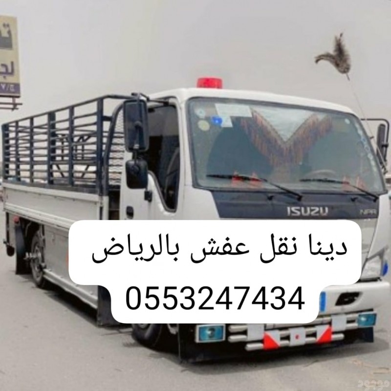دينا نقل عفش بالرياض 0َ553247434 دينا لنقل العفش داخل وخارج الرياض 