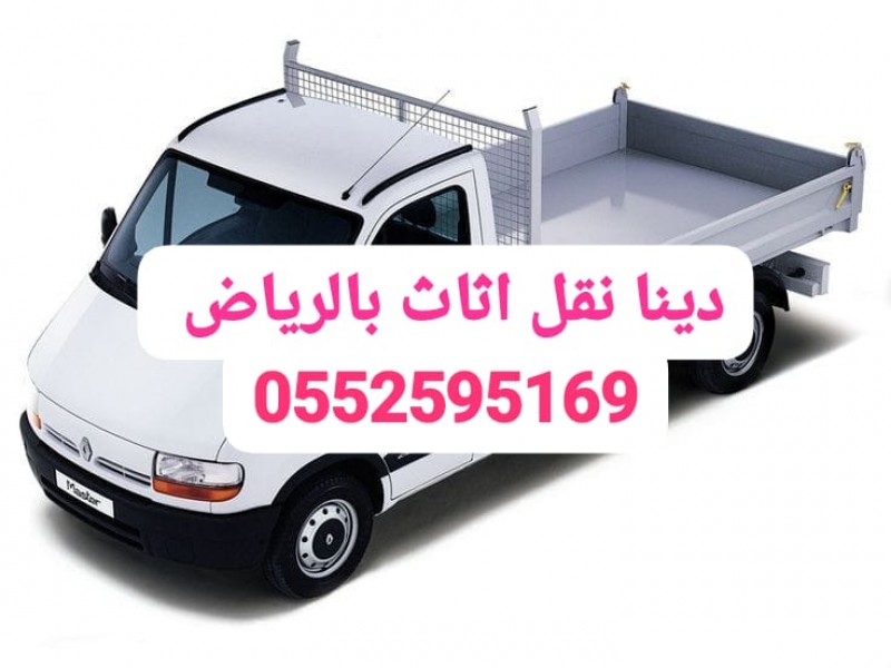 هايلوكس نقل اثاث حي الشفاء بالرياض 0552595169 