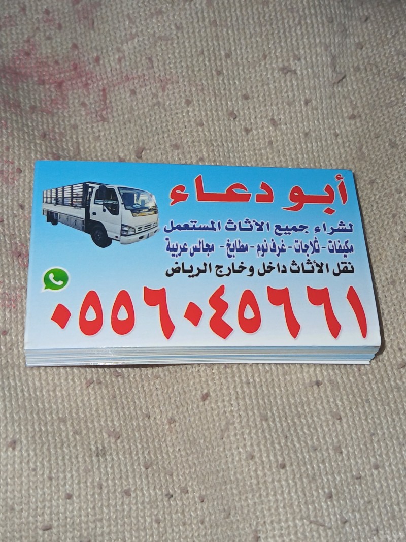 شراء الاثاث المستعمل حي العليا 0556045661 