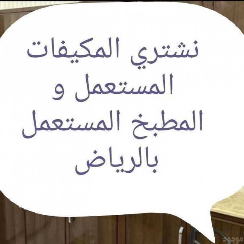 نشتري الاثاث المستعمل بالرياض 