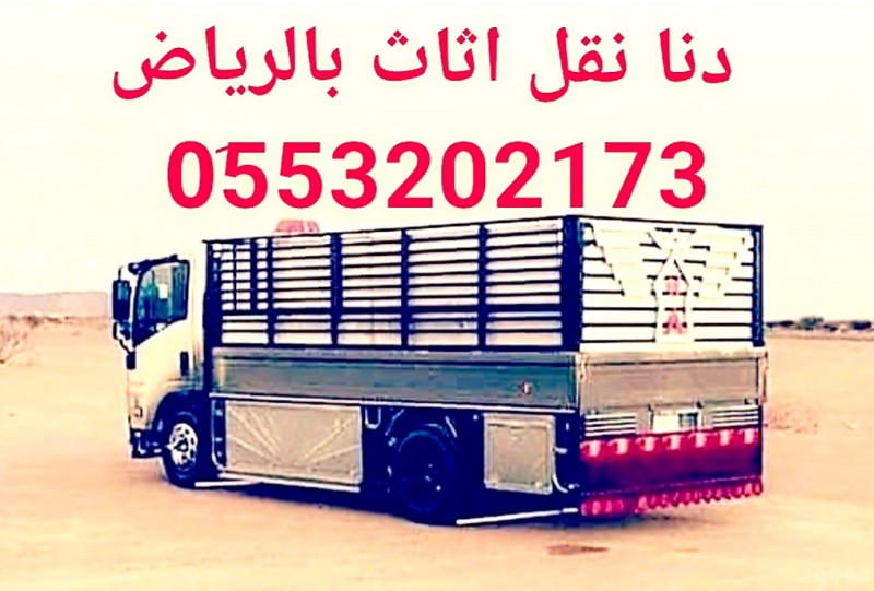 توصيل اثاث الى جمعية خيرية بالرياض 0َ553202173 