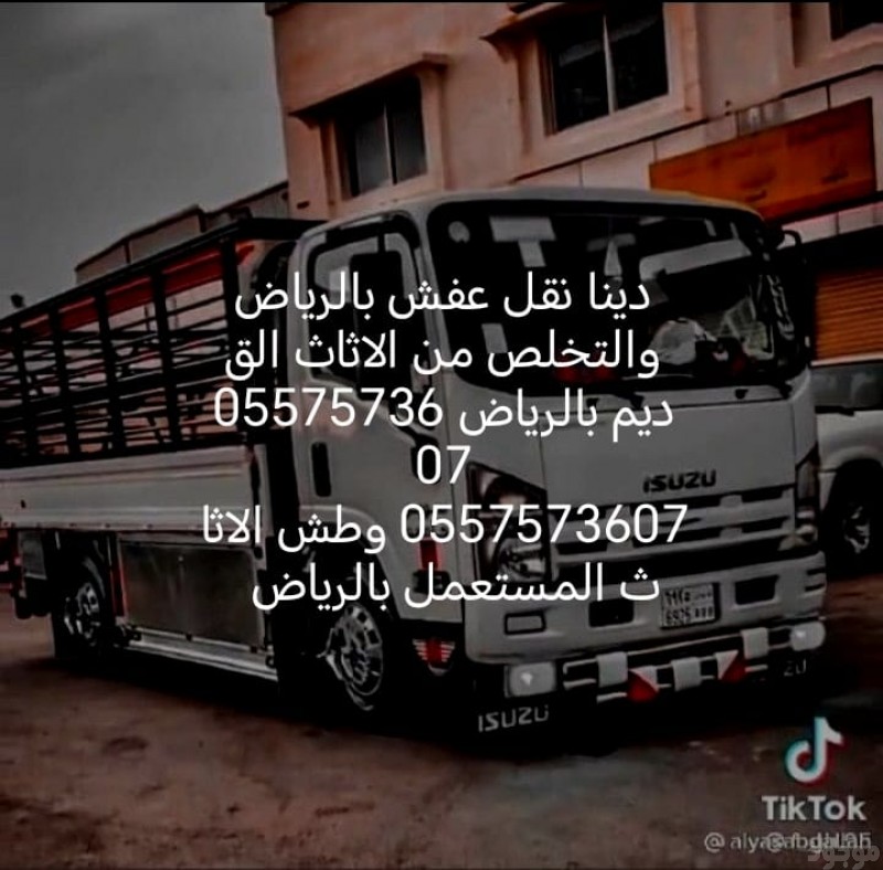  دينا نقل عفش بالرياض والتخلص من الاثاث القديم 0557573607