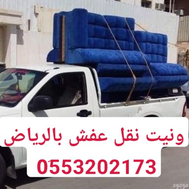 ونيت نقل عفش حي الملك فهد بالرياض 0553202173