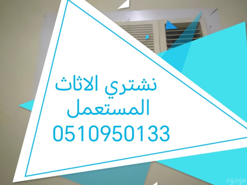راعي شراء اثاث مستعمل حي القادسية 0530609613