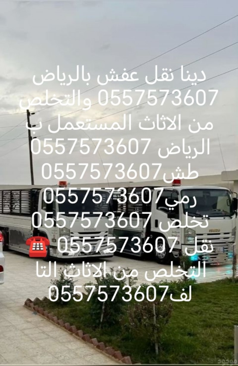 دينا نقل عفش بالرياض والتخلص من الاثاث القديم 0557573607 