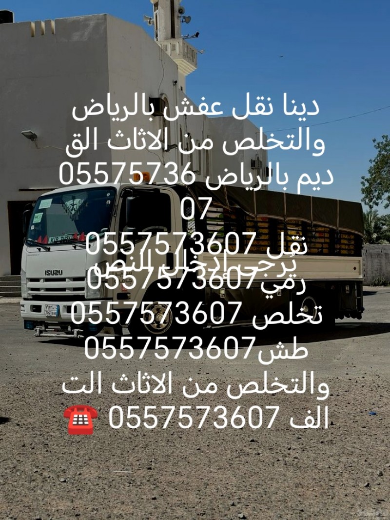 دينا نقل عفش بالرياض والتخلص من الاثاث القديم 0557573607 
