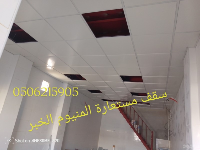 اسقف المنيوم الخبر والدمام 0506215905