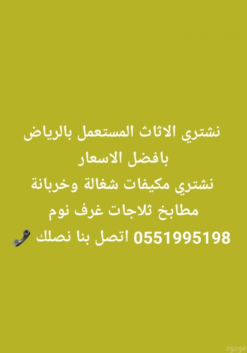 نشتري الاثاث المستعمل شمال خ