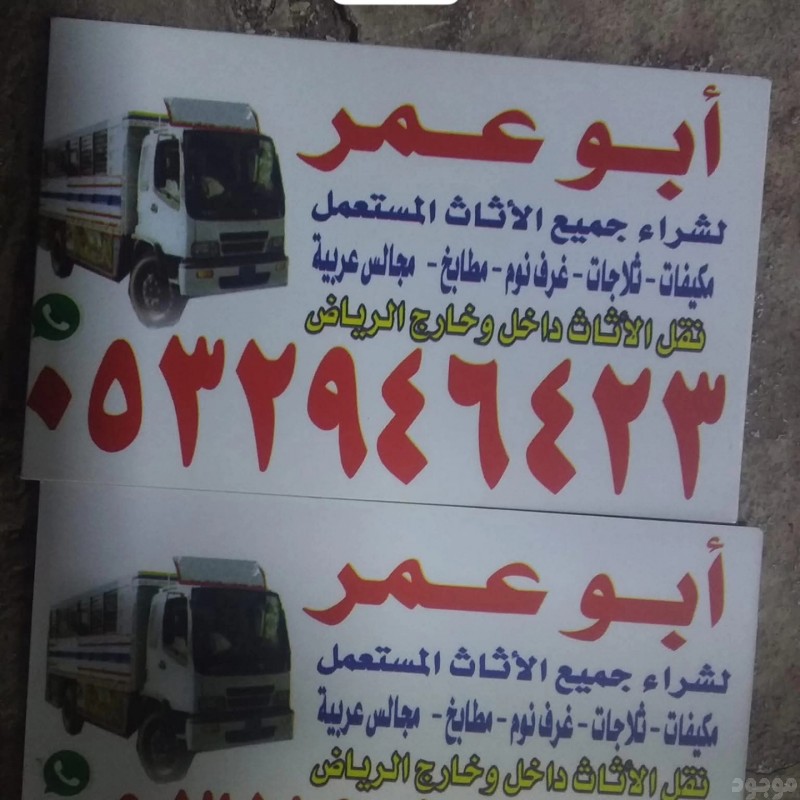 ارقام شراء اثاث مستعمل حي طويق 0532946423 