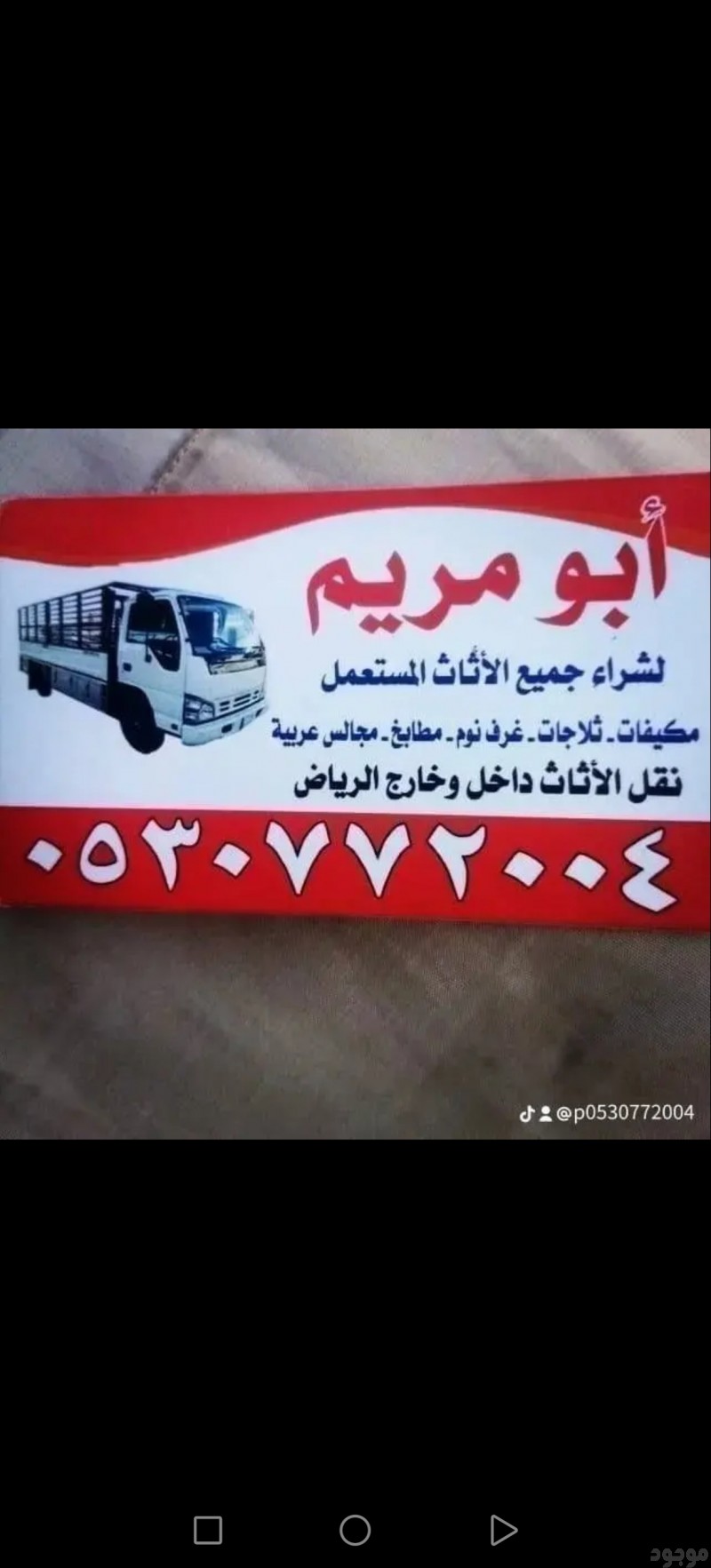 ابو مريم شراء اثاث مستعمل بالشفاء 0530772004 