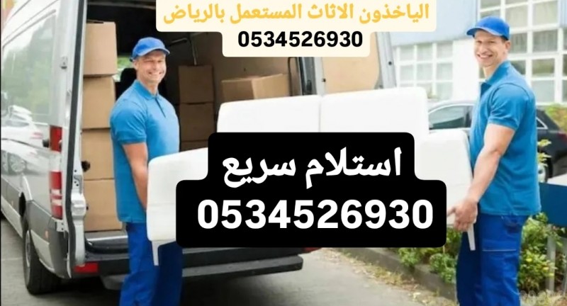 شركة تخلص من الأثاث القديم بالرياض 0534526930