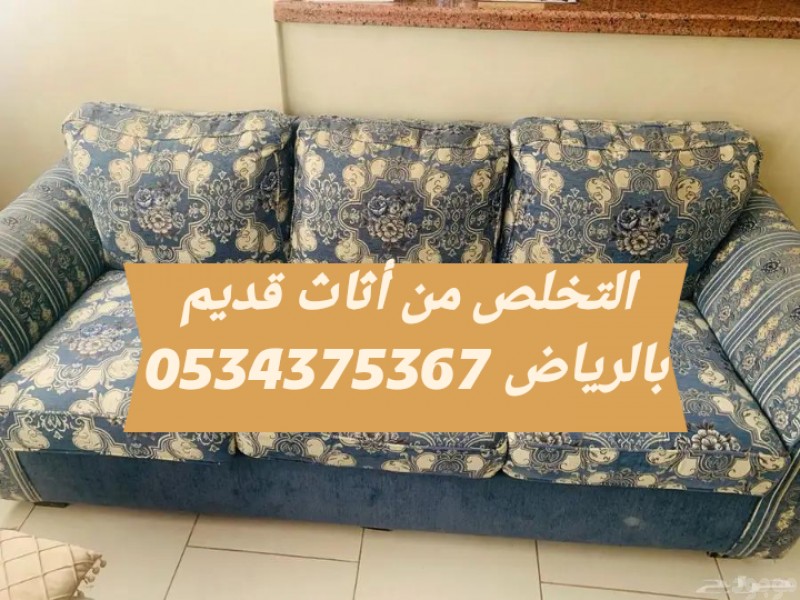 التخلص من اثاث القديم بالرياض 0534375367