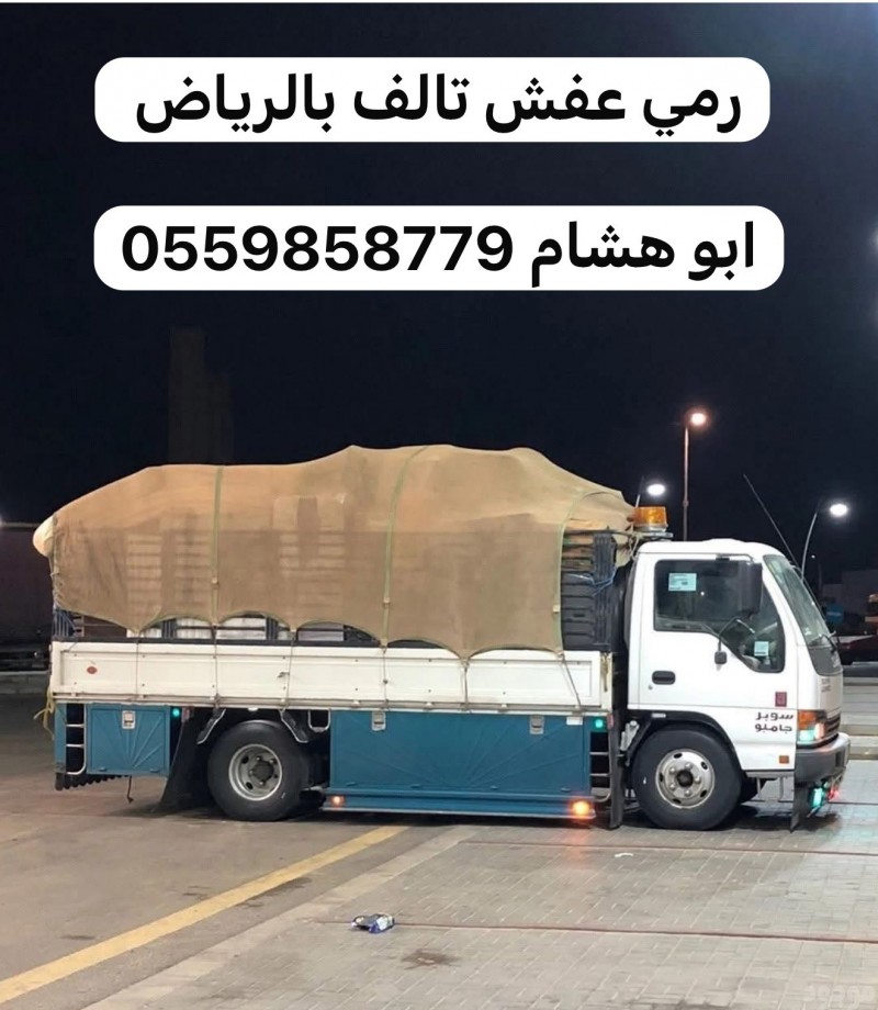 طش رمي عفش اثاث قديم بالرياض  0559858779  تالف