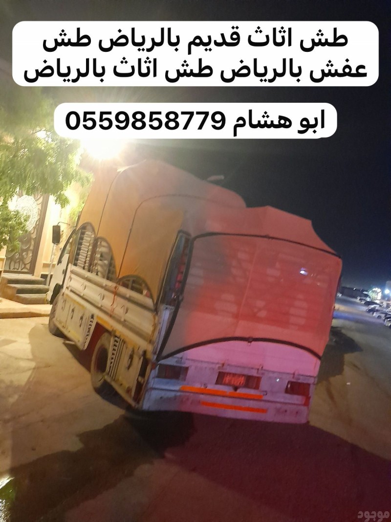 طش رمي عفش اثاث قديم بالرياض  0559858779  تالف