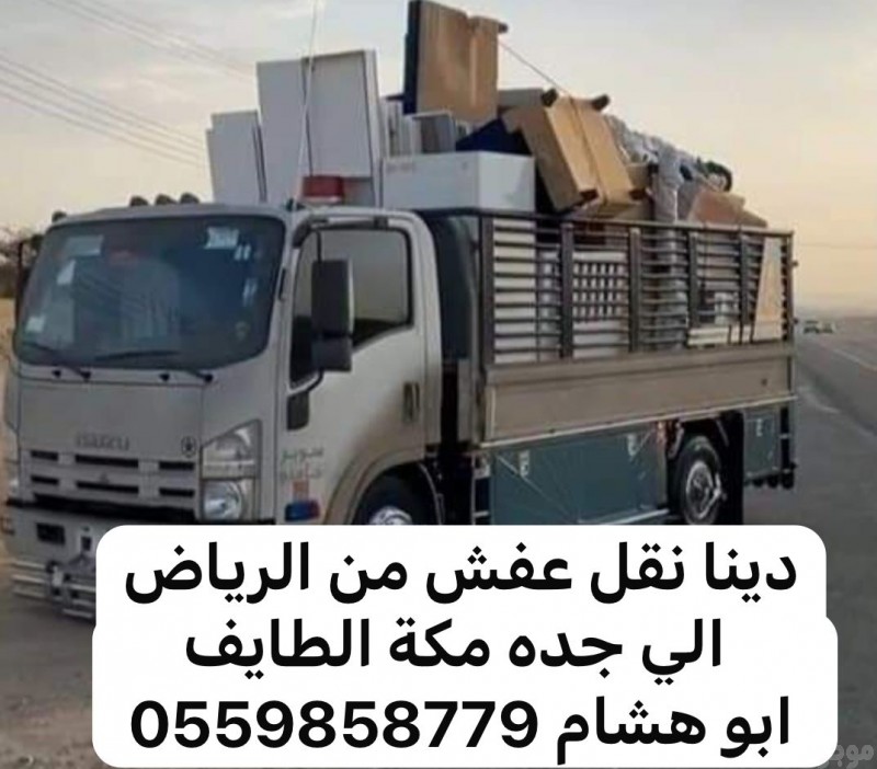 شركة نقل عفش داخل الرياض وخارج الرياض 0559858779 افضل الأسعار 