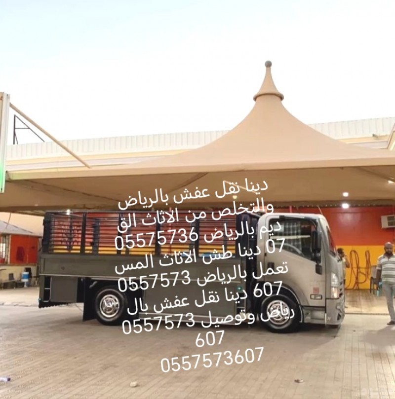 الليشلون الاثاث القديم بالرياض 0557573607 والمستعمل 0557573607 