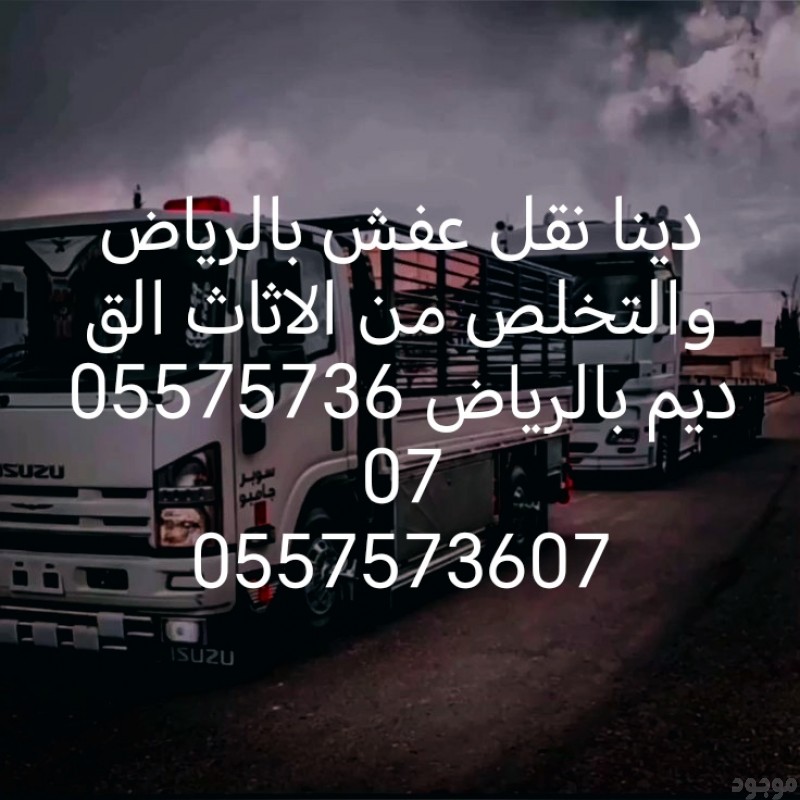 دينا نقل عفش بالرياض والتخلص من الاثاث القديم 0557573607 