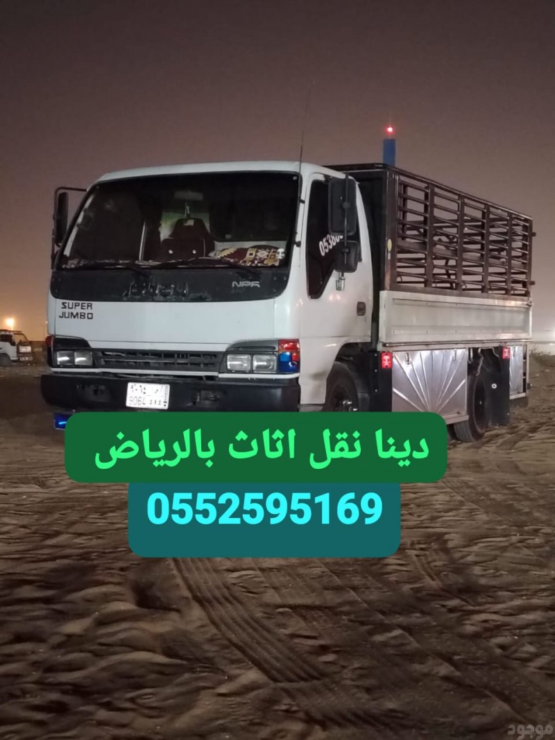 دينا نقل اثاث حي العلياء  0552595169 