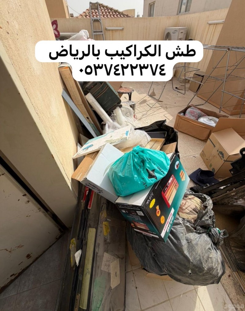 رمي اثاث قديم بالرياض زاتو 0537422374 مكسر