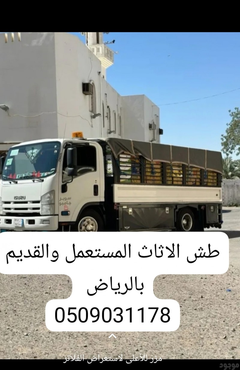 طش الاثاث المستعمل بالرياض 0509031178