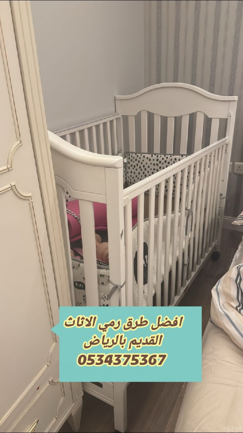 التخلص من اثاث القديم بالرياض 0534375367