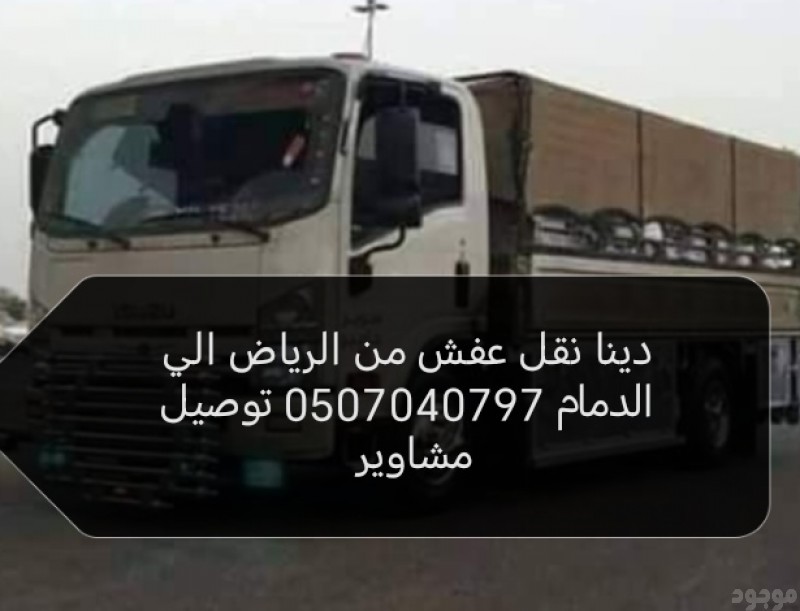 دينا نقل عفش من الرياض الي الدمام 0507040797 توصيل مشاوير