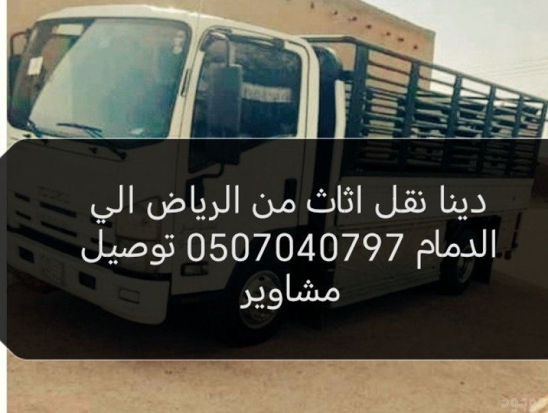 دينا نقل اثاث من الرياض الي الدمام 0507040797 توصيل مشاوير