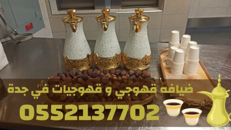 قهوجي جدة | صبابين قهوة مباشرين | قهوجيات جدة 0552137702