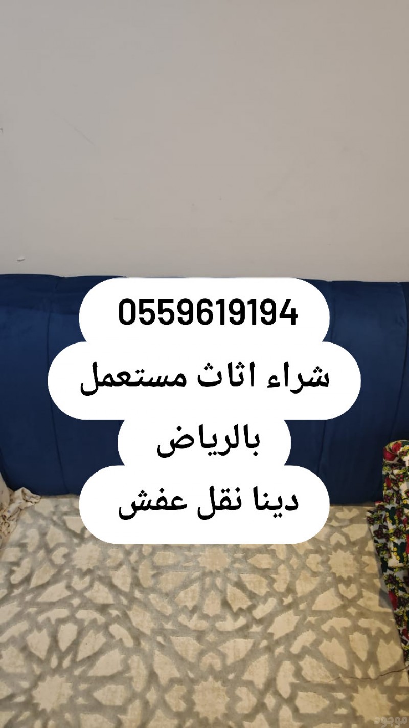 شراء اثاث مستعمل بالرياض 0559619194