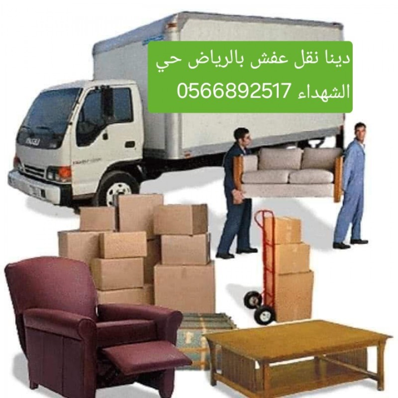 دينا نقل اثاث شمال شرق الرياض ارقام دينا 0َ566892517 