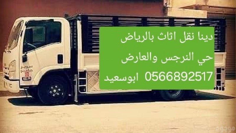 دينا نقل اثاث شمال شرق الرياض ارقام دينا 0َ566892517 