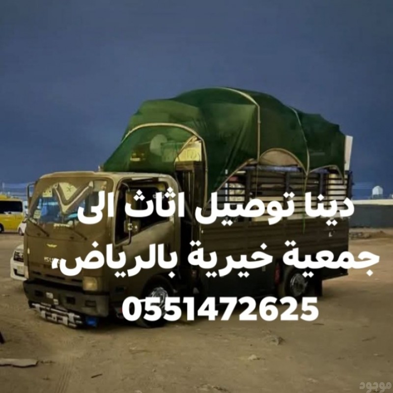 دينا طش اثاث مستعمل بالرياض 0َ551472625 
