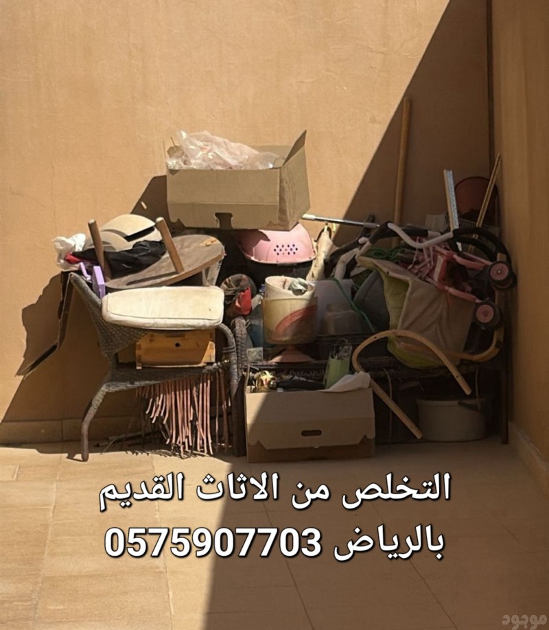 التخلص من الاثاث القديم بالرياض 0575907703